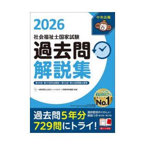 社会福祉士国家試験過去問解説集 2026