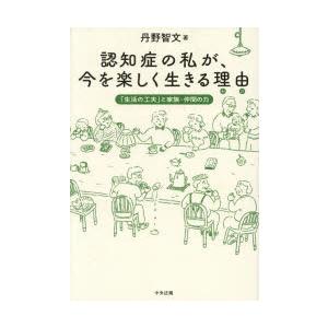 認知症の私が、今を楽しく生きる理由 「生活の工夫」と家族・仲間の力