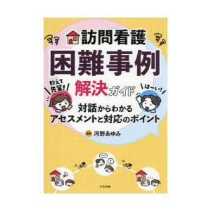訪問看護困難事例解決ガイド 教えて先輩!対話からわかるアセスメントと対応のポイント