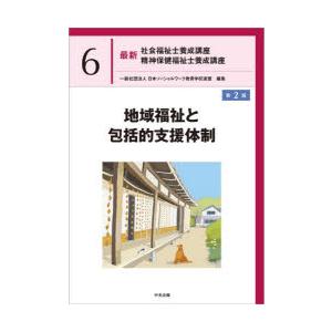 最新社会福祉士養成講座精神保健福祉士養成講座 6