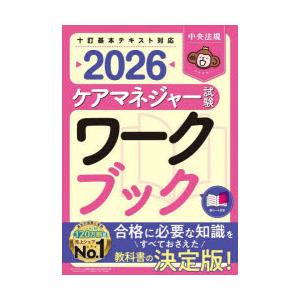 ケアマネジャー試験ワークブック 2026