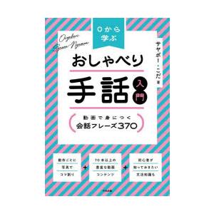 0から学ぶおしゃべり手話入門 動画で身につく会話フレーズ370
