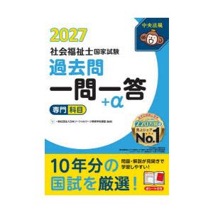 社会福祉士国家試験過去問一問一答＋α 2027専門科目