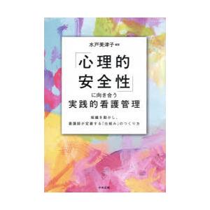 「心理的安全性」に向き合う実践的看護管理 組織を動かし、看護師が定着する「仕組み」のつくり方