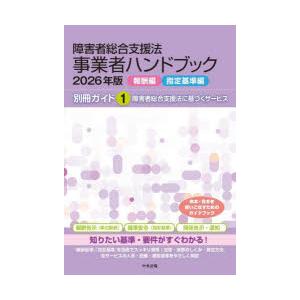 障害者総合支援法事業者ハンドブック 2026年版報酬編指定基準編〔1〕