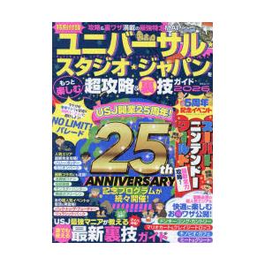 ユニバーサル★スタジオ★ジャパンをもっと楽しむ超攻略＆裏技ガイド 2026