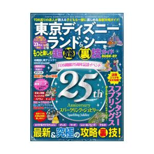 東京ディズニーランド＆シーをもっと楽しむ超攻略＆裏技ガイド ハンディサイズ 2026-27