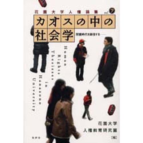 カオスの中の社会学 閉塞時代を凝視する