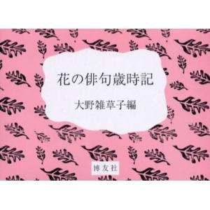 花の俳句歳時記