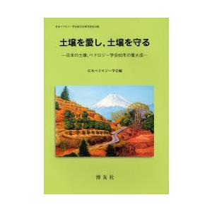 土壌を愛し，土壌を守る 日本の土壌，ペドロジー学会50年の集大成｜dss