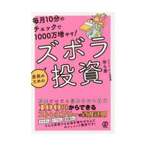 毎月10分のチェックで1000万増やす!庶民のためのズボラ投資