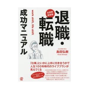 退職・転職成功マニュアル 全図解・最新版