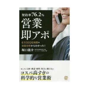 契約率76.2％営業即アポ 6万5026時間の会話分析からわかった!