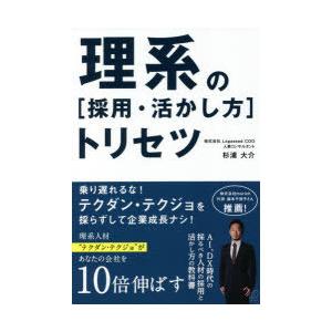 理系の〈採用・活かし方〉トリセツ