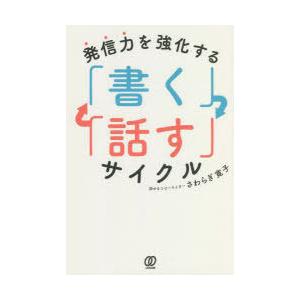 発信力を強化する「書く」「話す」サイクル