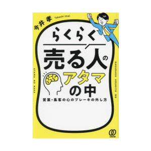 らくらく売る人のアタマの中 営業・集客の心のブレーキの外し方｜dss