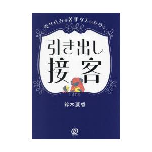 売り込みが苦手な人のための引き出し接客