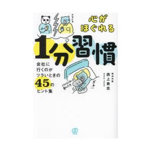 心がほぐれる1分習慣 会社に行くのがツラいときの45のヒント集