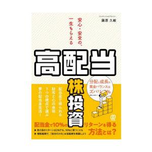 安心・安全の、一生もらえる「高配当株」投資