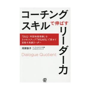 コーチングスキルで伸ばすリーダー力 「DLQ：対話知能指数」を5つのステップ「WEAVE」で高めて目...