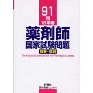 薬剤師国家試験問題解答・解説 91回（18年春）｜dss