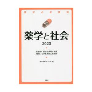 薬学必修講座薬学と社会 2023｜dss