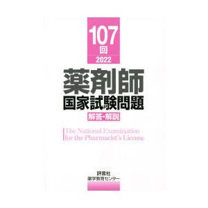 薬剤師国家試験問題解答・解説 107回（2022）｜dss