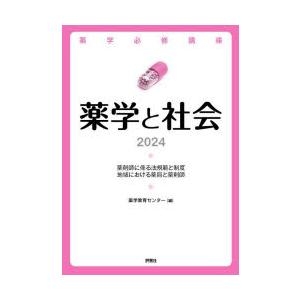 薬学必修講座薬学と社会 2024｜dss