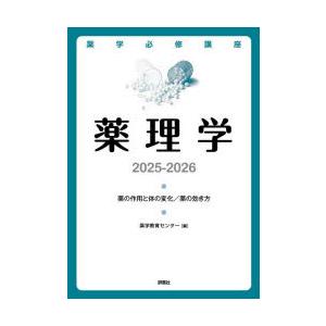 薬学必修講座薬理学 薬の作用と体の変化／薬の効き方 2025-2026｜dss