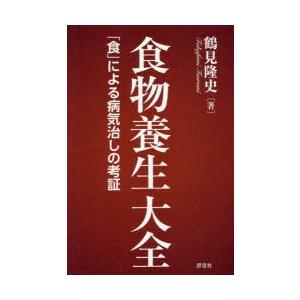 食物養生大全 「食」による病気治しの考証