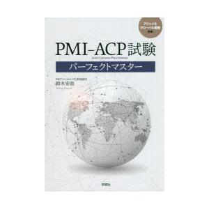 PMI-ACP試験パーフェクトマスター｜dss