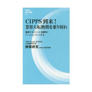 CIPPS到来!業界大転換期を乗り切れ 薬局マネジメントを劇的にバージョンアップする｜dss