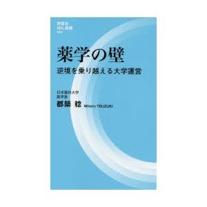 薬学の壁 逆境を乗り越える大学運営｜dss