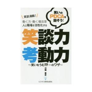 笑談満載!笑いのPDCAを回そう!働く方・働く場改革人と職場を活性化する笑談力・考動力 笑いをうむ1...