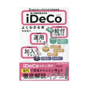 3つのステップでスラスラわかる個人型確定拠出年金iDeCoよくわかる本