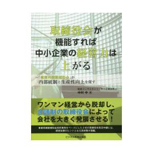 取締役会が機能すれば中小企業の経営力は上がる 「事業再構築補助金」が内部統制と生産性向上を促す