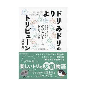 トリがとぶ!ダジャレがとぶ!よりドリみドリのトリビューン〈特別席〉 親子で楽しくまじめに読めるダジャレまじりのトリのお話｜dss