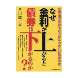 なぜ金利が上がると債券は下がるのか? 世界でいちばんやさしい債券の本