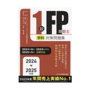 1級FP技能士学科対策問題集 2024-2025年版