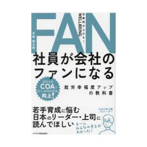 社員が会社のファンになる 就労幸福度アップの教科書