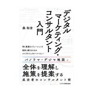 デジタルマーケティング・コンサルタント入門
