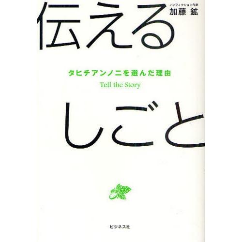 伝えるしごと タヒチアンノニを選んだ理由 Tell the Story