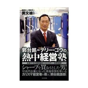 郭台銘＝テリー・ゴウの熱中経営塾 シャープを買おうとした男!