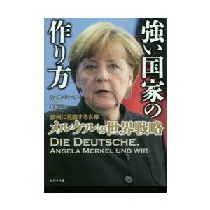 強い国家の作り方 欧州に君臨する女帝メルケルの世界戦略