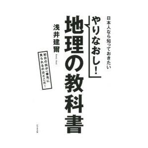 やりなおし!地理の教科書 日本人なら知っておきたい 初日の出...