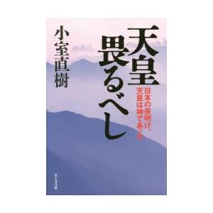 天皇畏るべし 日本の夜明け、天皇は神であった