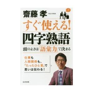 すぐ使える!四字熟語 頭のよさは「語彙力」で決まる｜dss