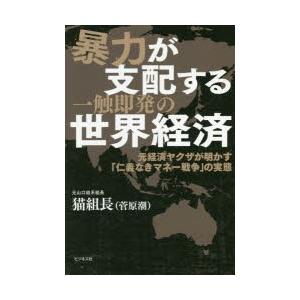 暴力が支配する一触即発の世界経済 元経済ヤクザが明かす 仁義なきマネー戦争 の実態 ぐるぐる王国 スタークラブ 通販 Yahoo ショッピング