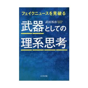 武器としての理系思考 フェイクニュースを見破る