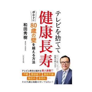 テレビを捨てて健康長寿 ボケずに80歳の壁を越える方法